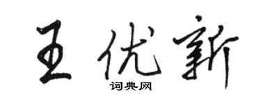 駱恆光王優新行書個性簽名怎么寫