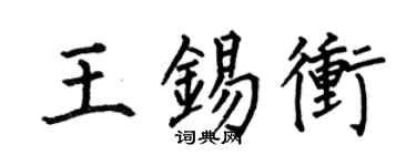 何伯昌王錫沖楷書個性簽名怎么寫