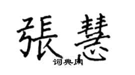 何伯昌張慧楷書個性簽名怎么寫