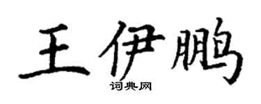 丁謙王伊鵬楷書個性簽名怎么寫