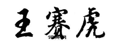 胡問遂王賽虎行書個性簽名怎么寫