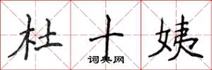 侯登峰杜十姨楷書怎么寫