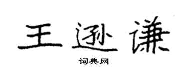 袁強王遜謙楷書個性簽名怎么寫