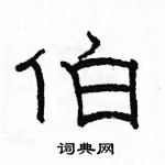 駱恆光寫的硬筆隸書伯