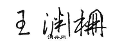 駱恆光王淵棚草書個性簽名怎么寫