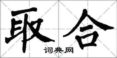 翁闓運取合楷書怎么寫