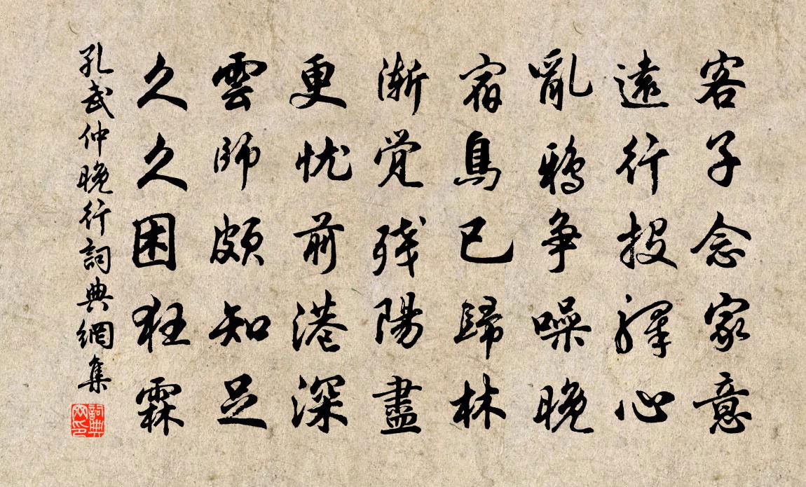 孔武仲晚行書法作品欣賞