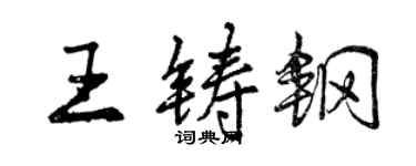 曾慶福王鑄鋼行書個性簽名怎么寫