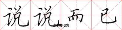 田英章說說而已楷書怎么寫