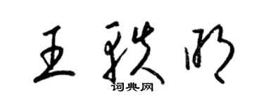 梁錦英王軼明草書個性簽名怎么寫