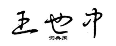 曾慶福王也中草書個性簽名怎么寫