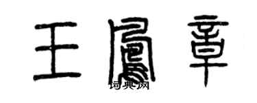 曾慶福王鳳章篆書個性簽名怎么寫