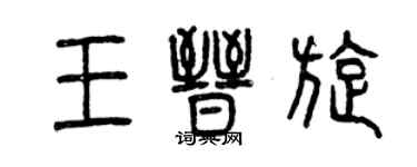 曾慶福王晉旋篆書個性簽名怎么寫