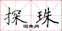 侯登峰探珠楷書怎么寫
