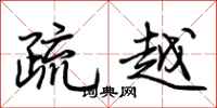荊霄鵬疏越行書怎么寫