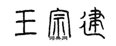 曾慶福王宗建篆書個性簽名怎么寫