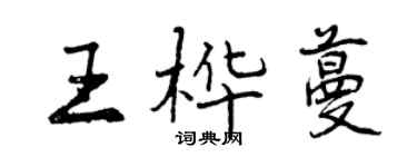 曾慶福王樺蔓行書個性簽名怎么寫