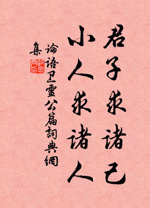 孔子弟子君子求諸己,小人求諸人。書法作品欣賞