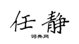 袁強任靜楷書個性簽名怎么寫