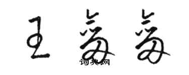 駱恆光王劍劍草書個性簽名怎么寫