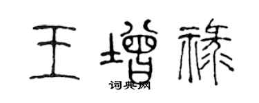 陳聲遠王增祿篆書個性簽名怎么寫