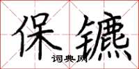荊霄鵬保鑣楷書怎么寫