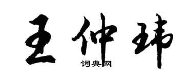 胡問遂王仲瑋行書個性簽名怎么寫
