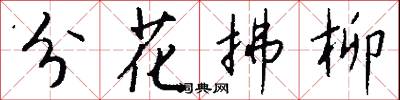 分花拂柳怎么寫好看