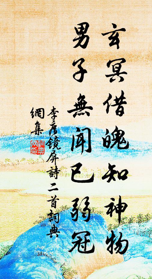 奚為巾幗間,秉節堅不移 詩詞名句
