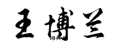 胡問遂王博蘭行書個性簽名怎么寫