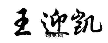 胡問遂王迎凱行書個性簽名怎么寫
