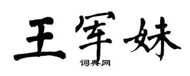 翁闓運王軍妹楷書個性簽名怎么寫