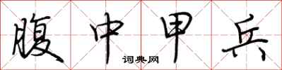 荊霄鵬腹中甲兵行書怎么寫