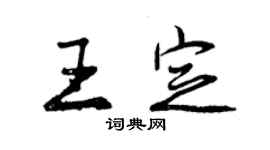 曾慶福王定行書個性簽名怎么寫