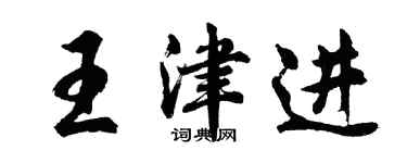 胡問遂王津進行書個性簽名怎么寫