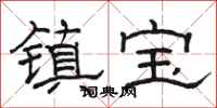 駱恆光鎮寶隸書怎么寫