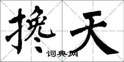 翁闓運攙天楷書怎么寫