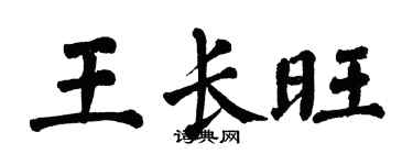 翁闓運王長旺楷書個性簽名怎么寫