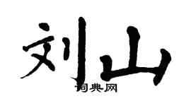 翁闓運劉山楷書個性簽名怎么寫