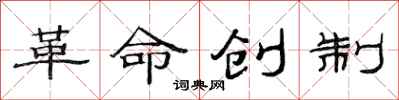 范連陞革命創製隸書怎么寫