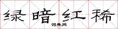 范連陞綠暗紅稀隸書怎么寫