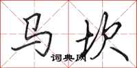 田英章馬坎行書怎么寫
