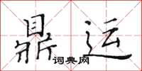 黃華生鼎運楷書怎么寫