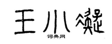 曾慶福王小凝篆書個性簽名怎么寫