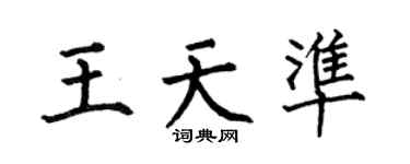 何伯昌王天準楷書個性簽名怎么寫