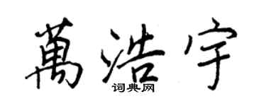 王正良萬浩宇行書個性簽名怎么寫