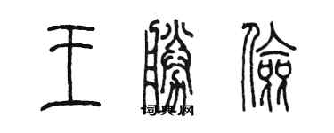 陳墨王勝儉篆書個性簽名怎么寫