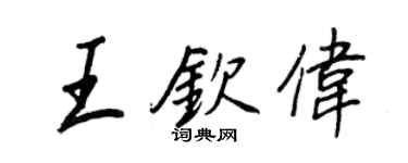 王正良王欽偉行書個性簽名怎么寫
