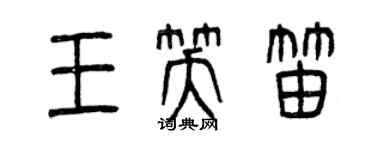 曾慶福王笑笛篆書個性簽名怎么寫