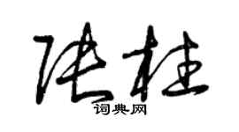 曾慶福張柱草書個性簽名怎么寫